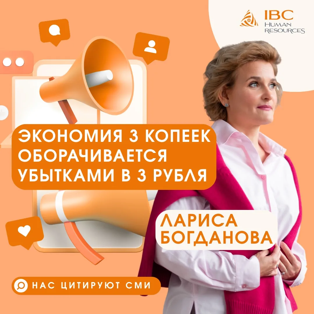 📣 Мы в СМИ: IBC HR цитирует федеральный ресурс