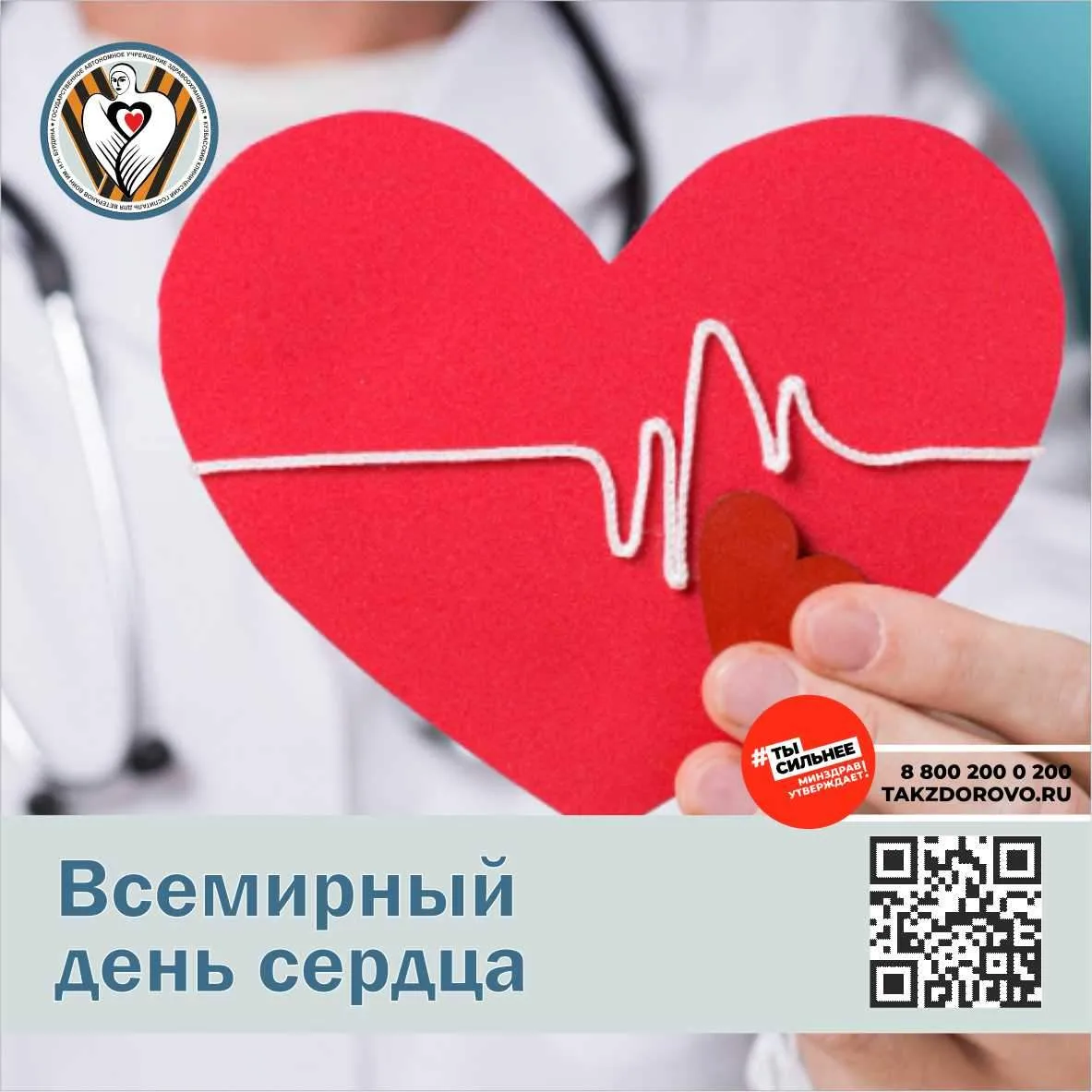 29 сентября — Всемирный день сердца