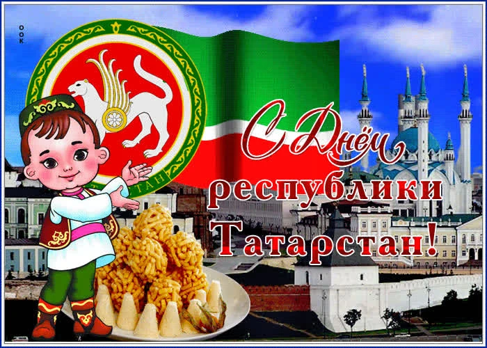 С Днём Республики Татарстан! ✨