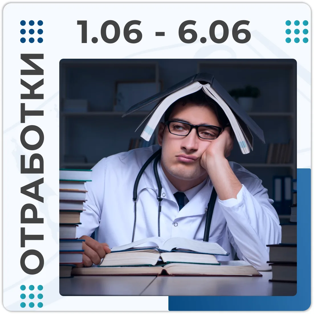 ИНФОРМАЦИЯ ПО ОТРАБОТКАМ НА ЭТУ НЕДЕЛЮ 🗓
