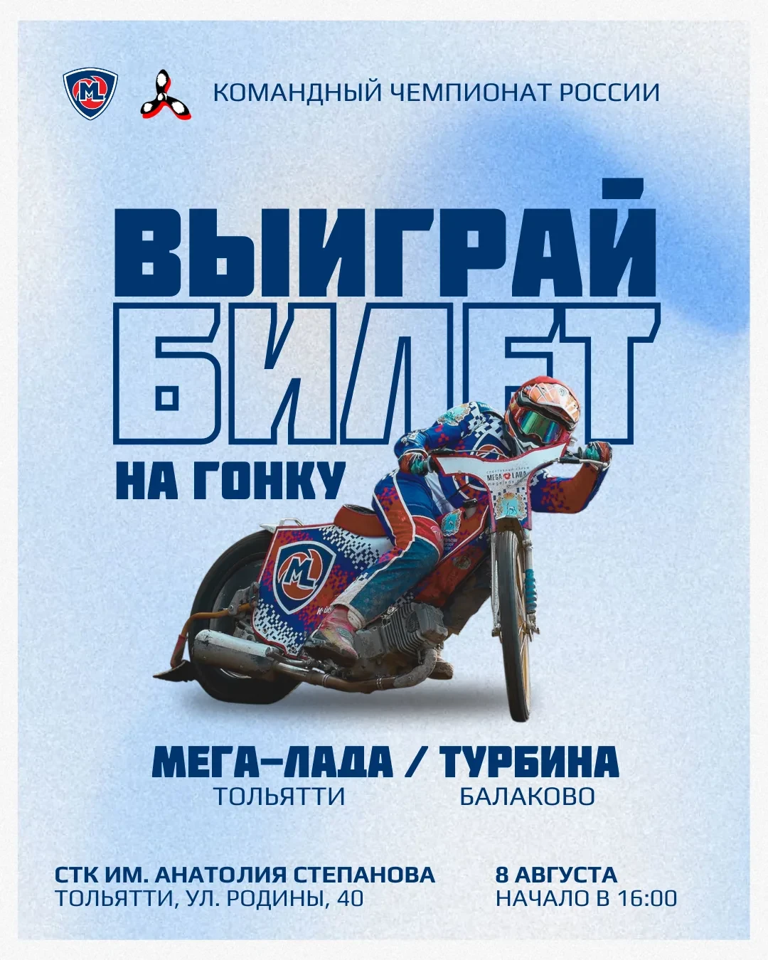🎁 Пригласительные билеты на гонку 8 августа в Тольятти