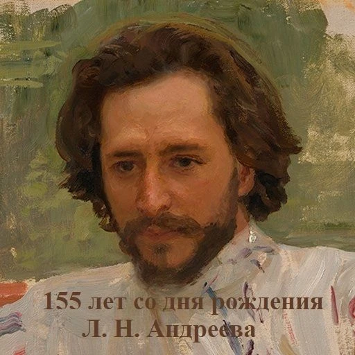 К 155 летию Л. Н. Андреева: классика в школьной программе