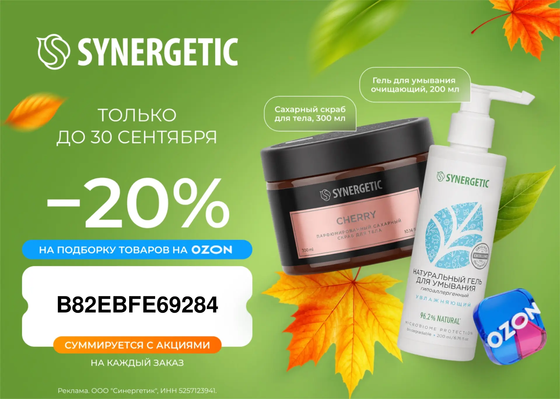 SYNERGETIC со скидкой до 20% до 30 сентября🔥