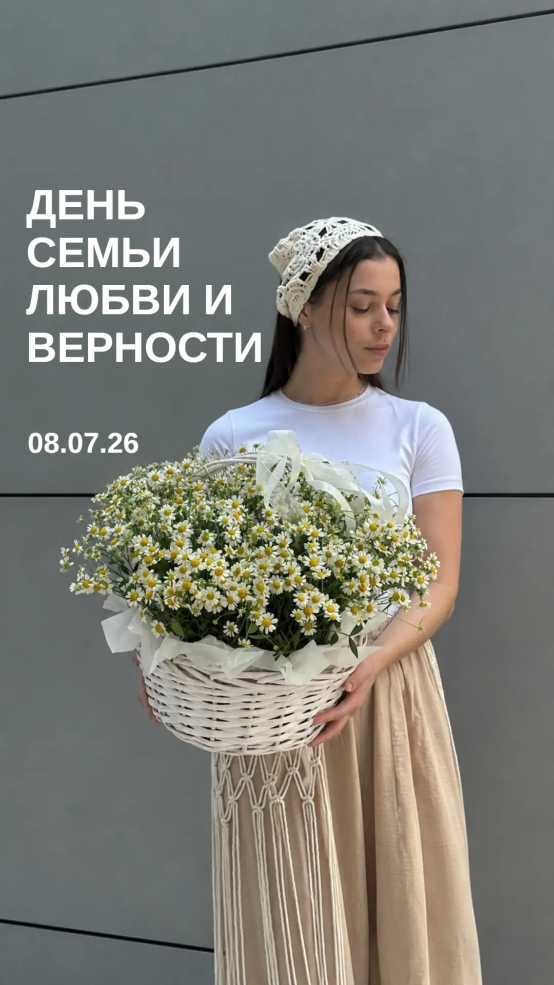 Совсем скоро, 8 июля, мы отметим День семьи, любви и верности. 🌼 Ромашка — главный символ праздника