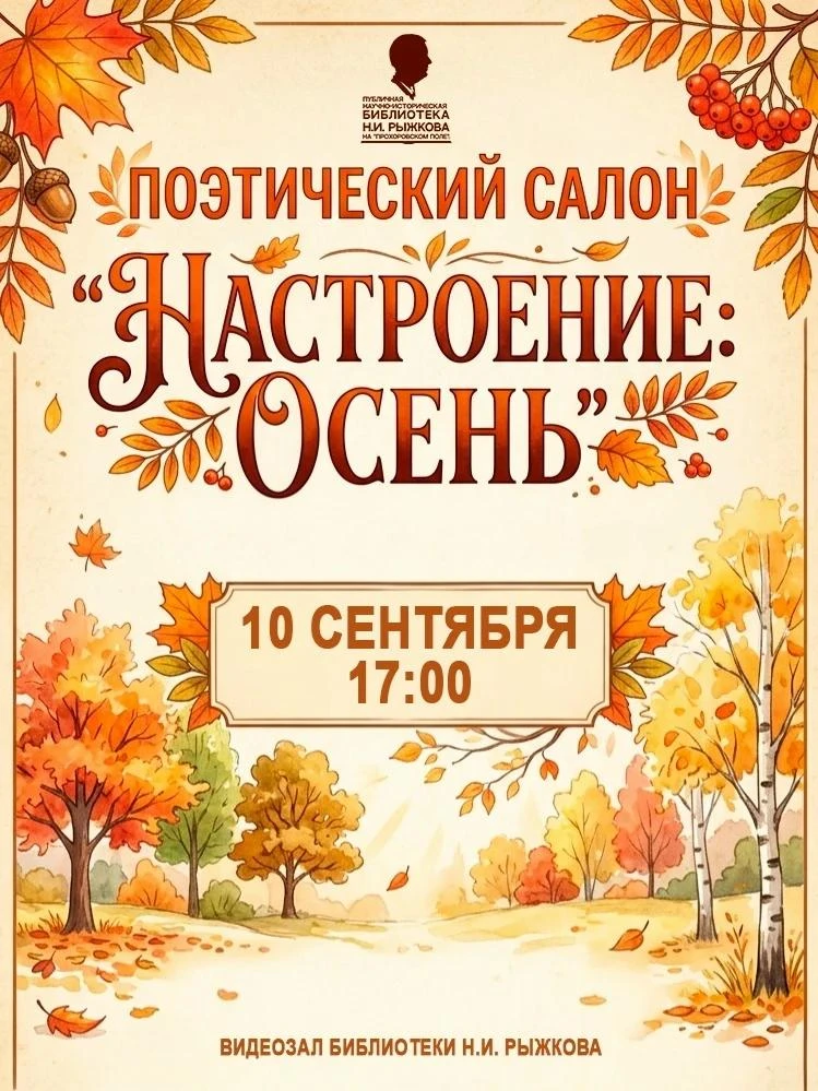 🍂 «Настроение: Осень»: приглашаем на поэтический салон