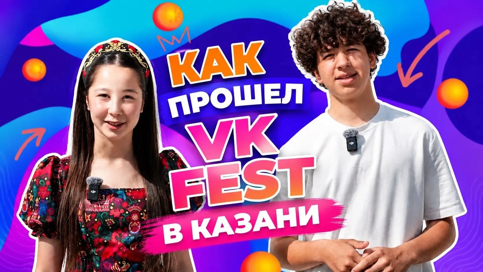 Специальный выпуск «ШАЯН ШОРТС» 🔥
Как прошел VK Fest в Казани? Кто приезжал? Кого встретили наши ве