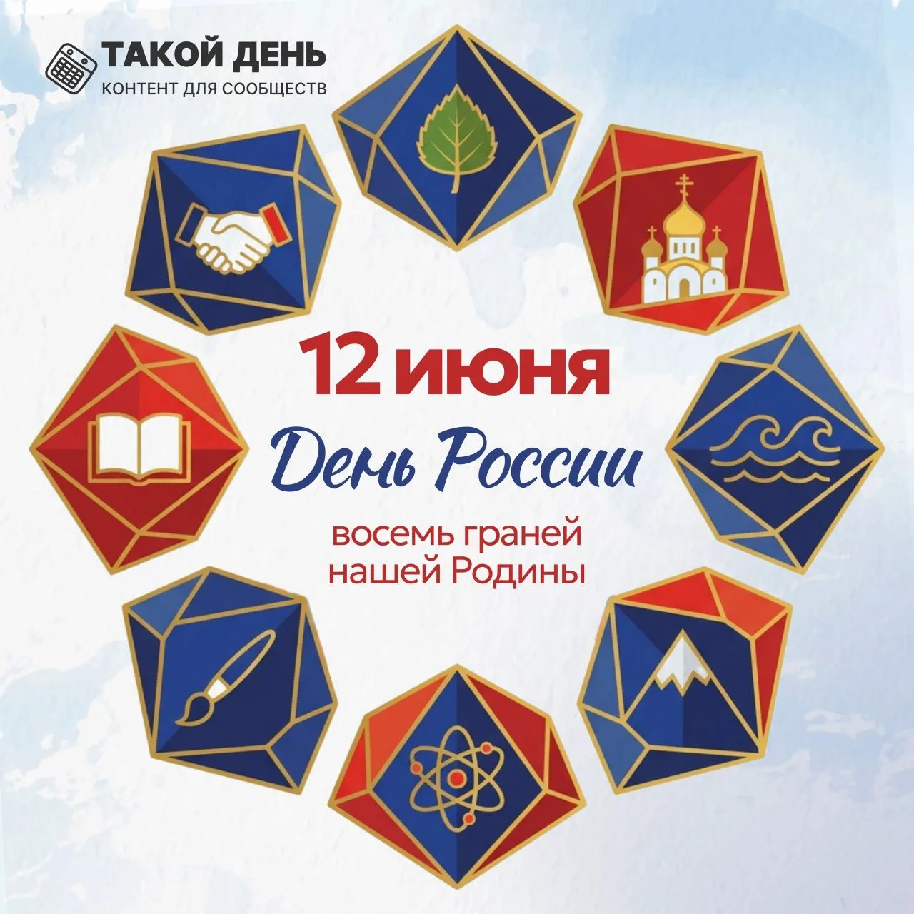 🇷🇺12 июня - День России