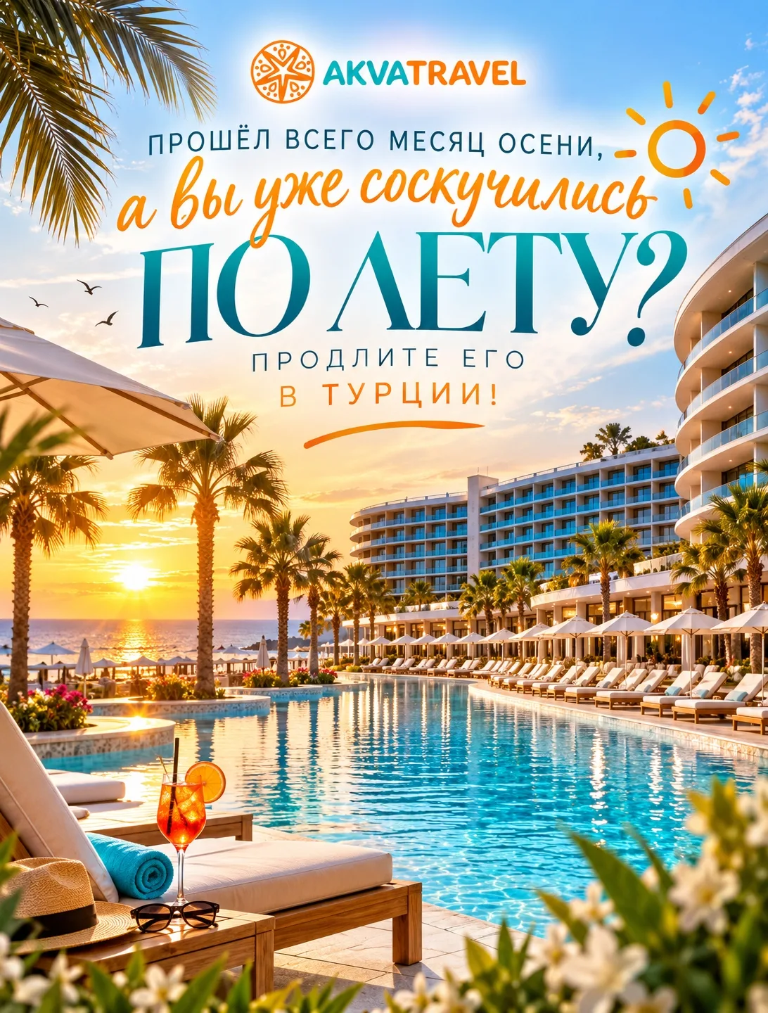 ☀ ПРОШЁЛ ВСЕГО МЕСЯЦ ОСЕНИ, А ВЫ УЖЕ СОСКУЧИЛИСЬ ПО ЛЕТУ? ПРОДЛИТЕ ЕГО В ТУРЦИИ! 🇹🇷🌍
