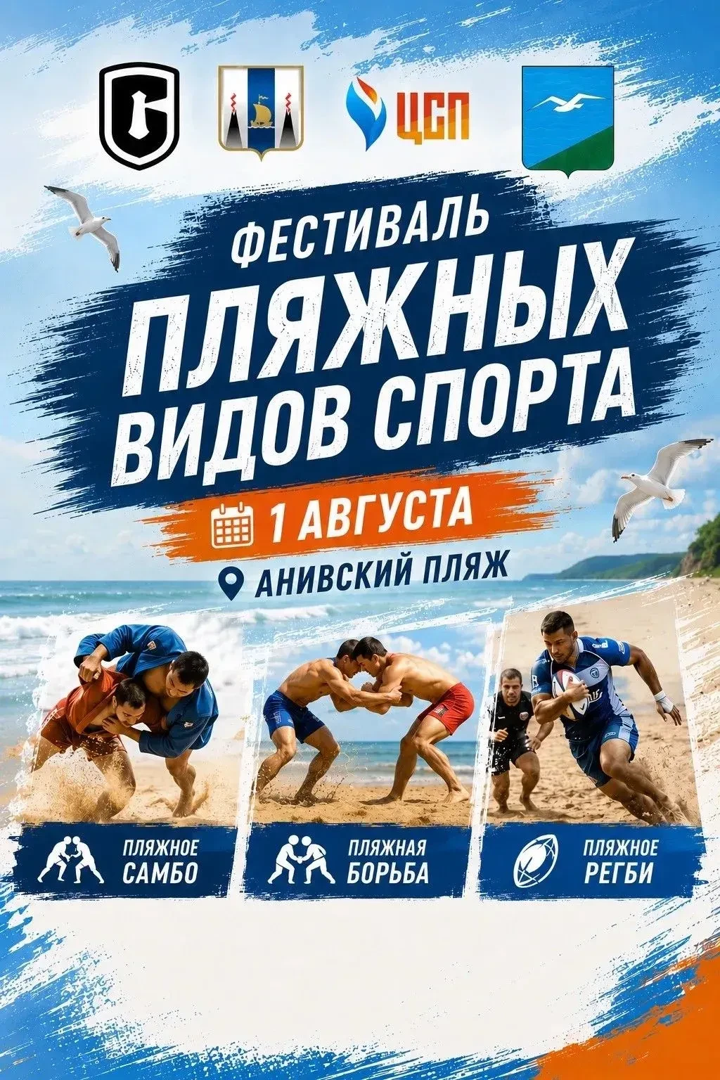 ⚡️Друзья! Уже завтра вы можете насладиться зрелищными турнирами по пляжной борьбе, регби и самбо на 