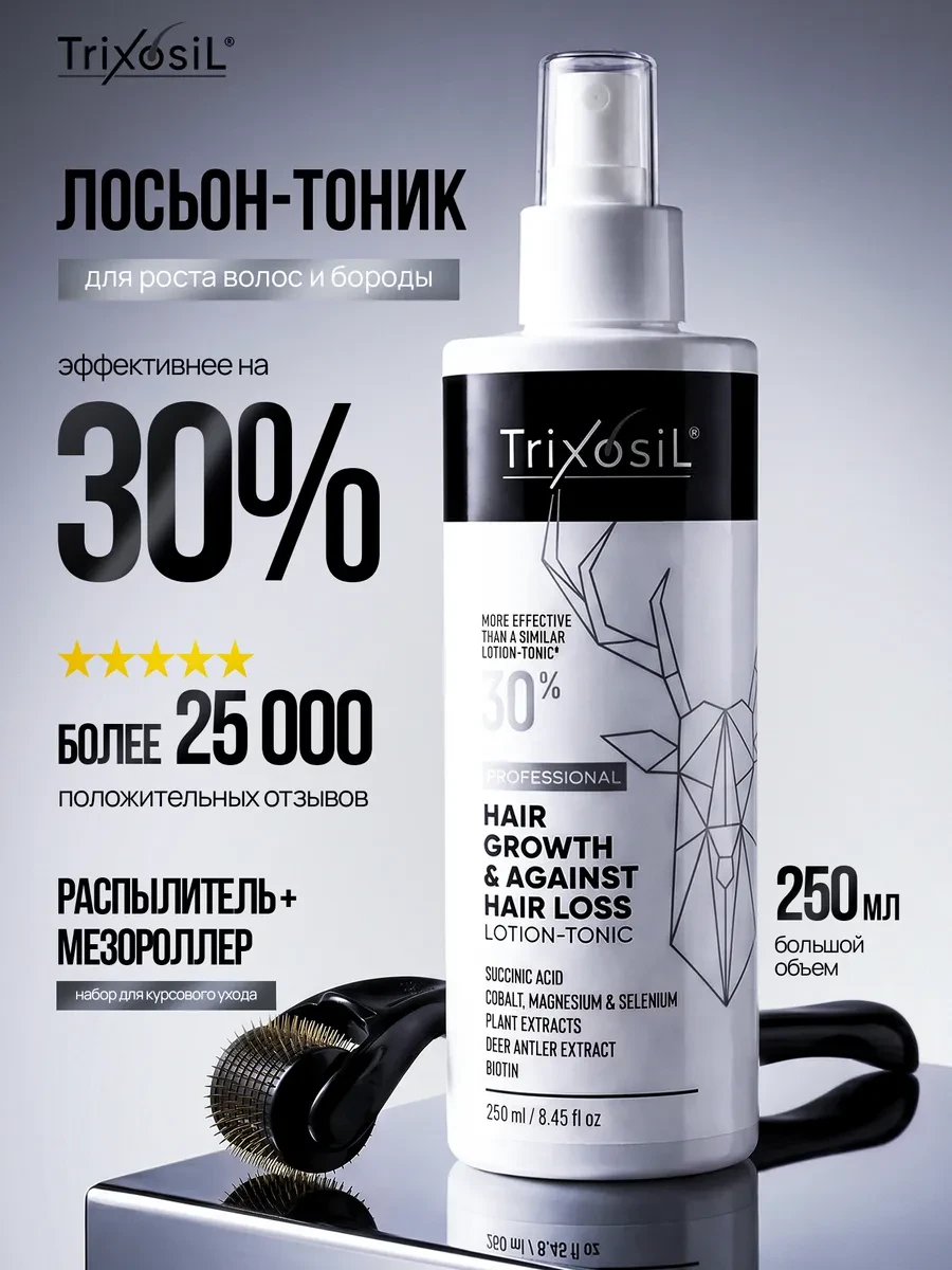 ⚡️ Сыворотка для роста волос и бороды, спрей 250 мл, Trixosil