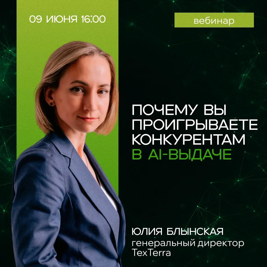 Почему вы проигрываете конкурентам в AI-выдаче: вебинар