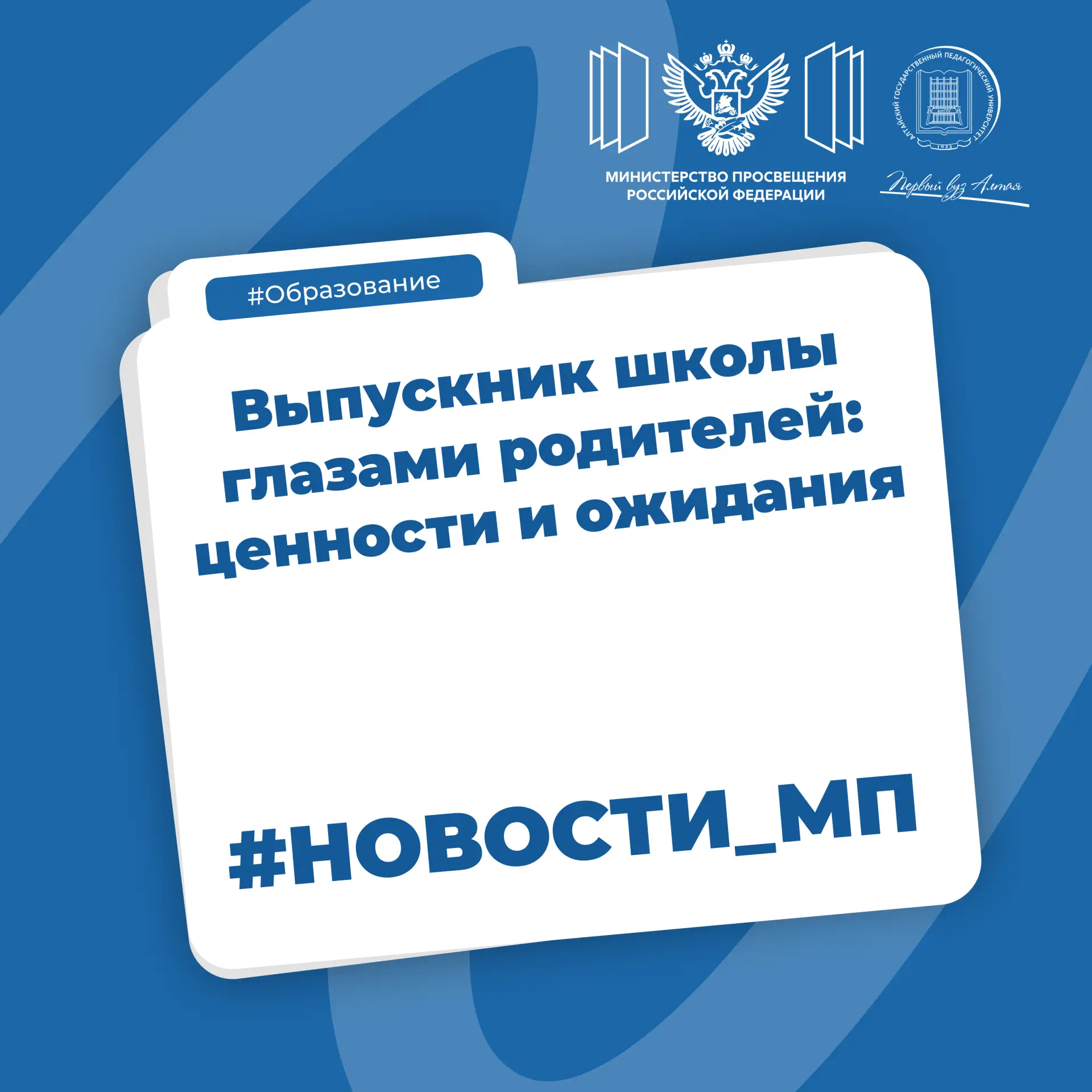⚡⚡Каким должен быть выпускник школы? Минпросвещения России приглашает родителей поделиться мнением

