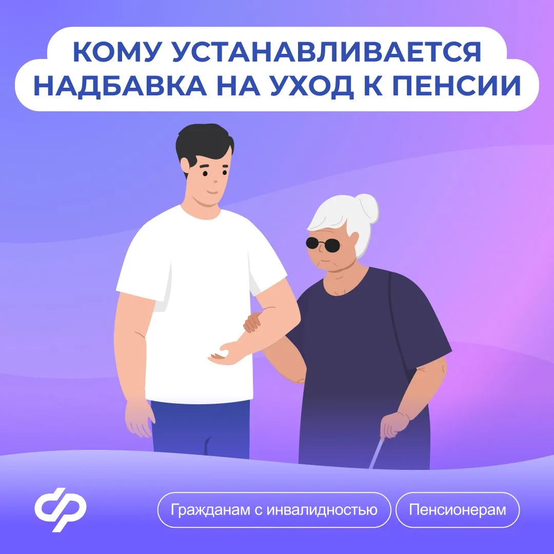 Отвечаем на #Вопрос_недели о надбавке на уход к пенсии: кому она полагается и как ее получить

📌 На