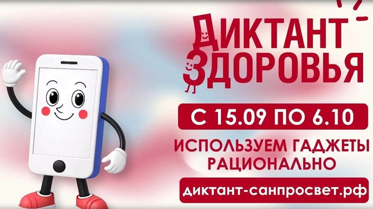 📌 Третий этап Всероссийской акции «Диктант здоровья» 2026: Используем гаджеты рационал...