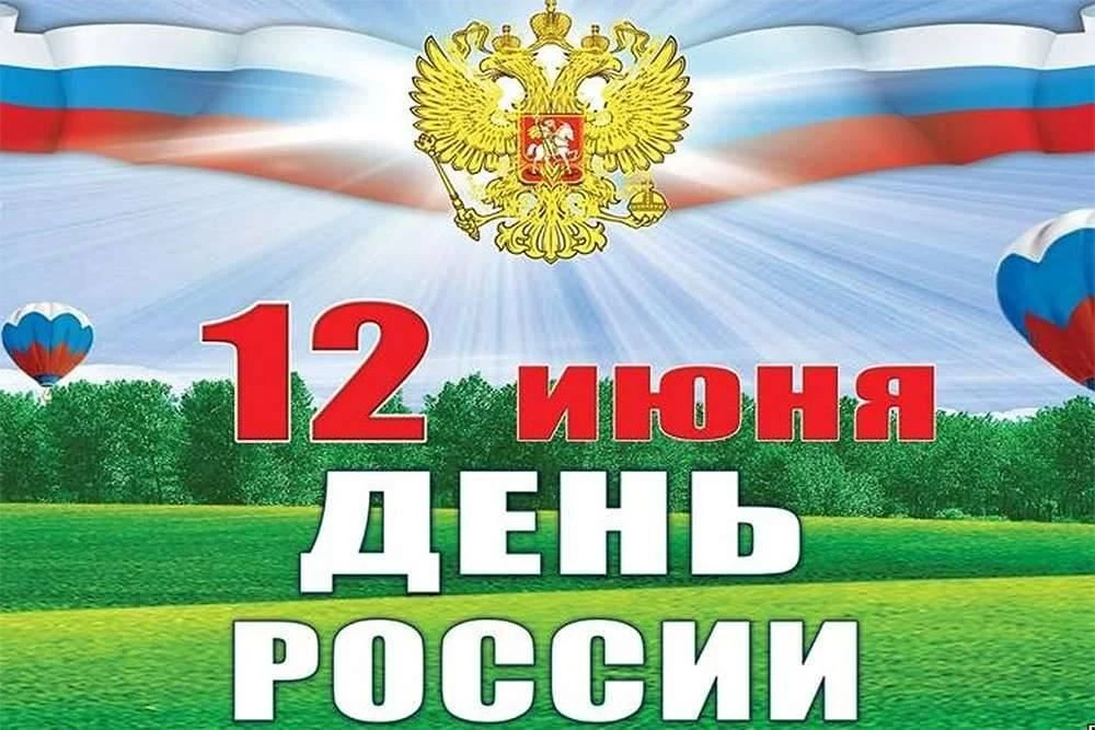 С Днём России! 

Дорогие ученики, выпускники, уважаемые учителя и родители!

От всего коллектива 
МБ