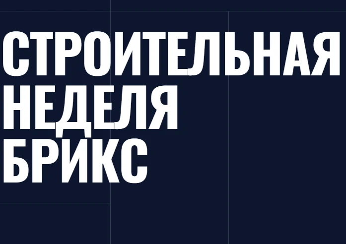 Кубанский производитель примет участие в Строительной неделе БРИКС