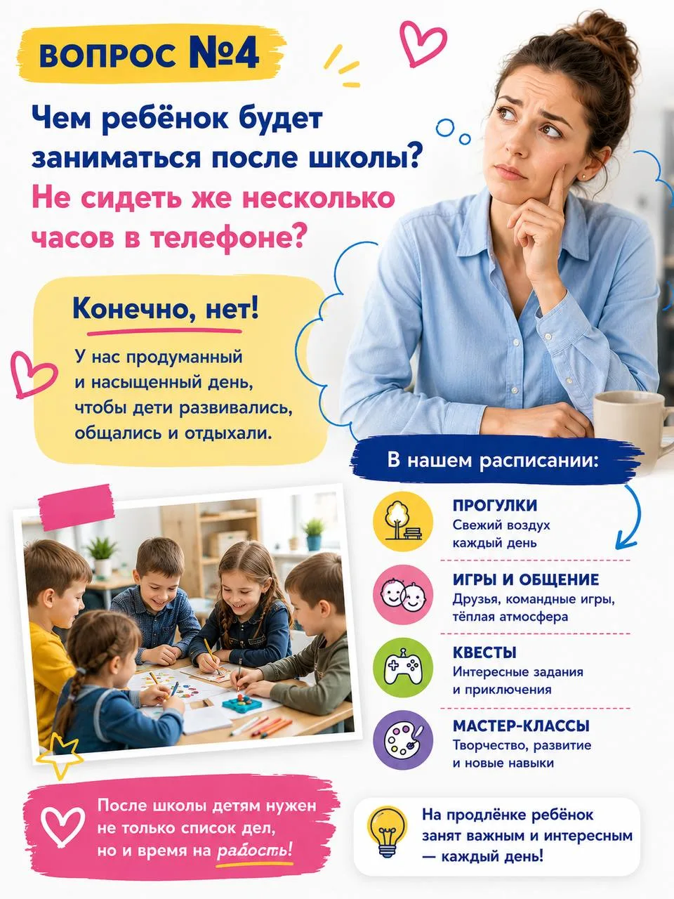 Вопрос №4. Чем ребёнок будет заниматься всё это время? Не сидеть же несколько часов в т...