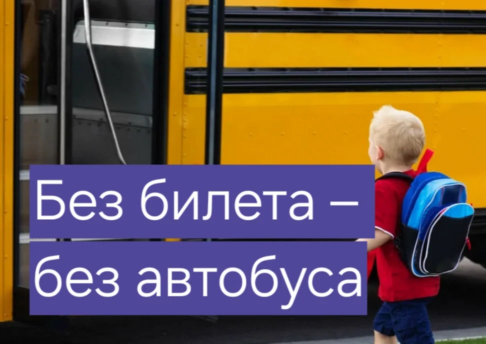 🛑 Школьник без билета на автобус: что делать?