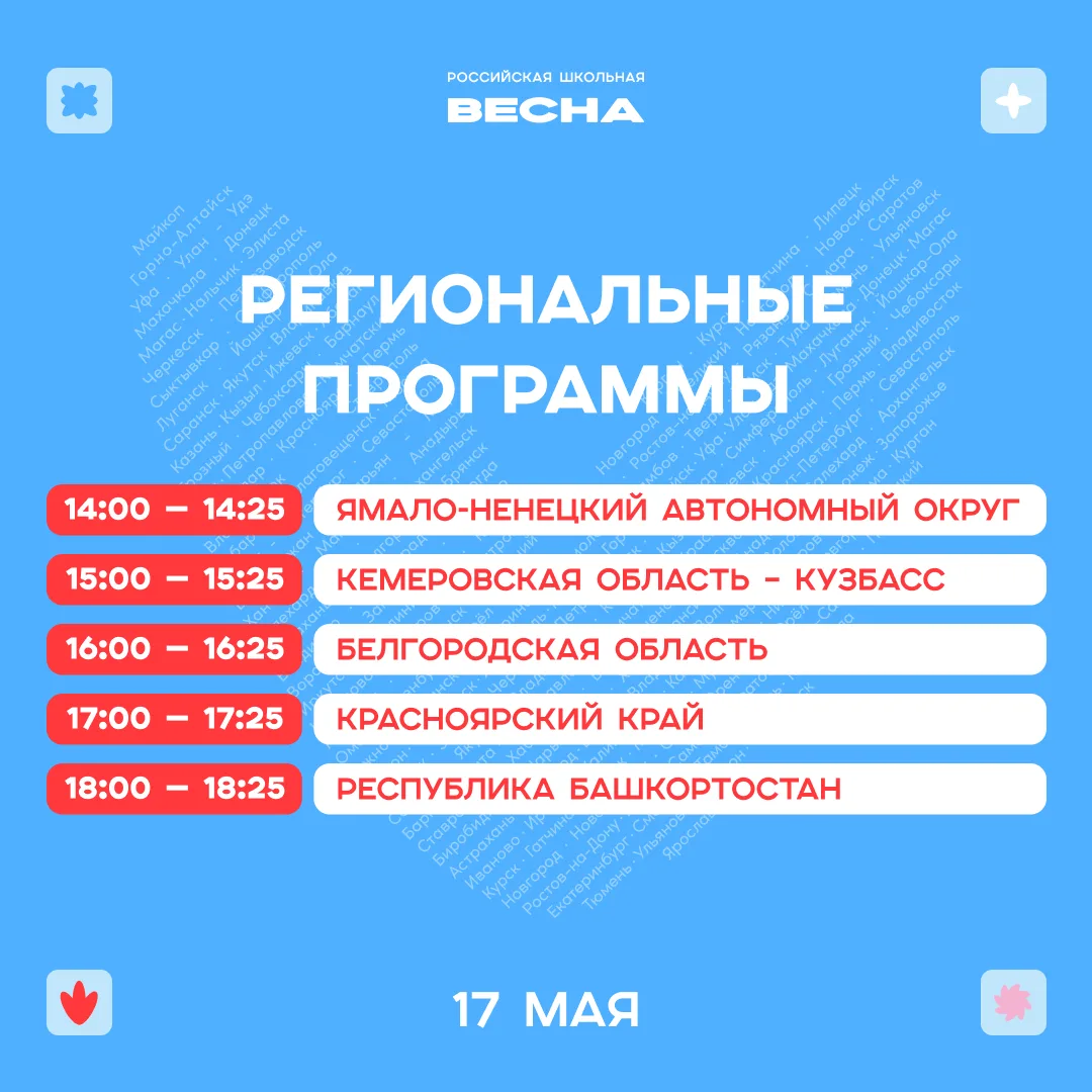 А когда будут региональные программы?  💫 Чтобы точно успеть всё, лови расписание самого масштабного 