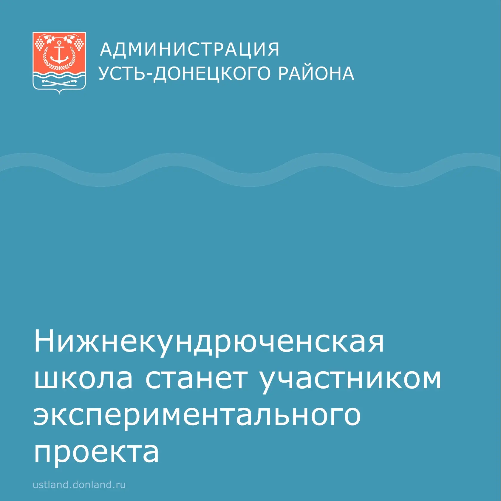 Нижнекундрюченская школа станет участником экспериментального проекта по мониторингу и ...