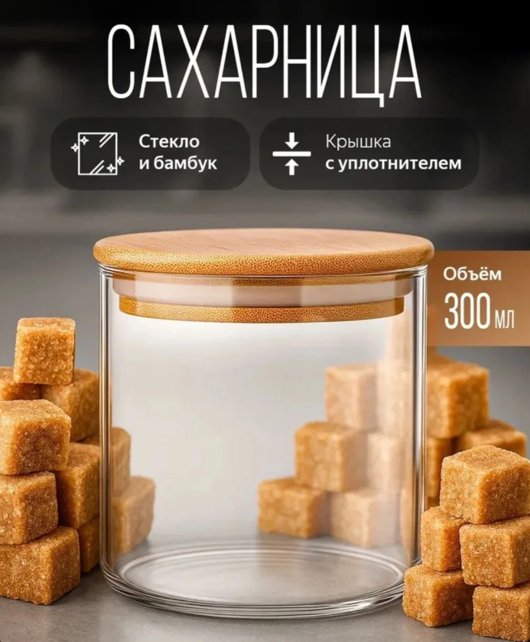 Сахарница с крышкой из бамбука стеклянная, баночка для специй и других сыпучих продуктов