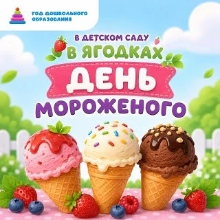 10 июня — самый сладкий день! 🥳 В ясельной группе «Ягодки» сегодня праздновали День мо...