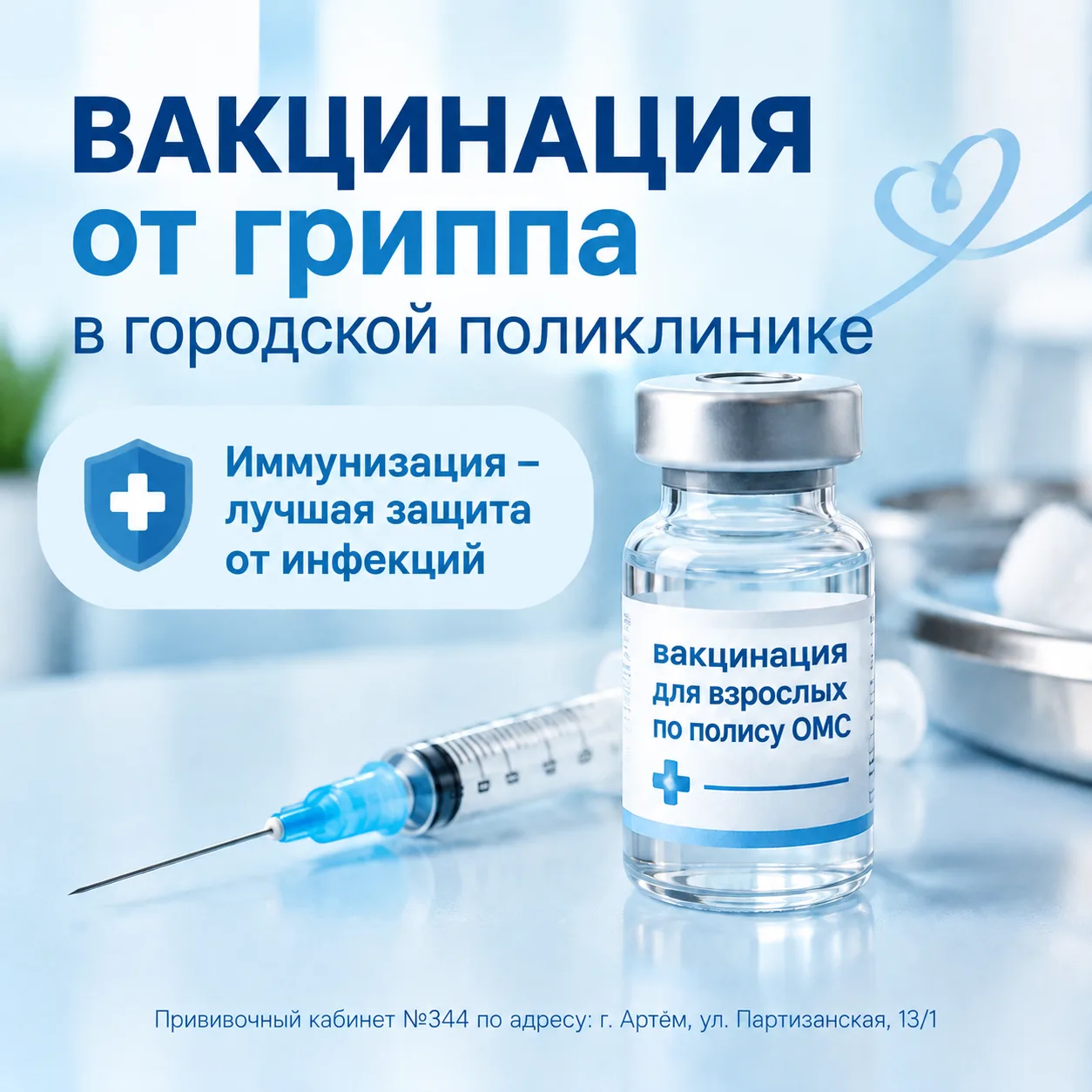 💉 В Артёмовской городской больнице началась вакцинация против гриппа