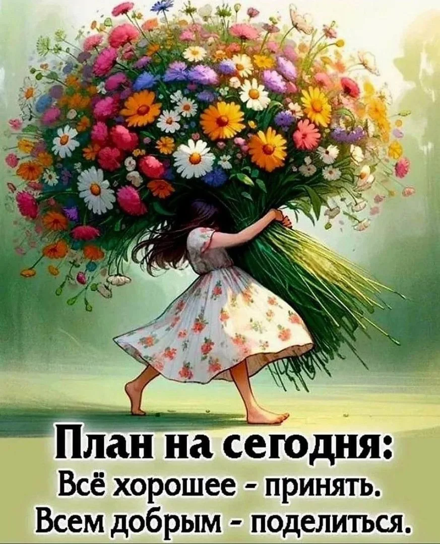 Счастья вам и хорошего настроения в каждый ваш день!