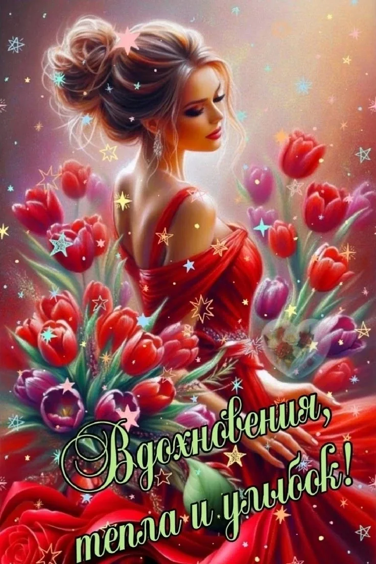 Вечером гасите заботы и зажигайте мечты...