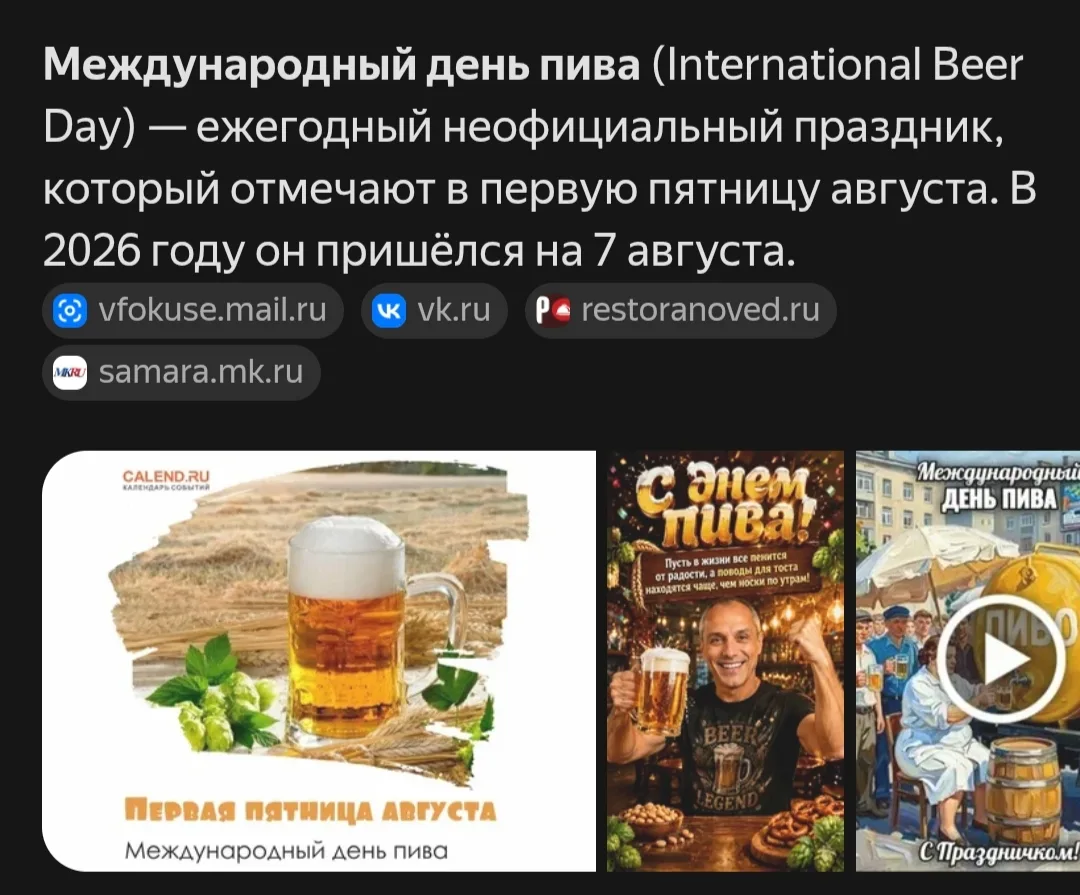 Ходят слухи, что сегодня международный день пива.