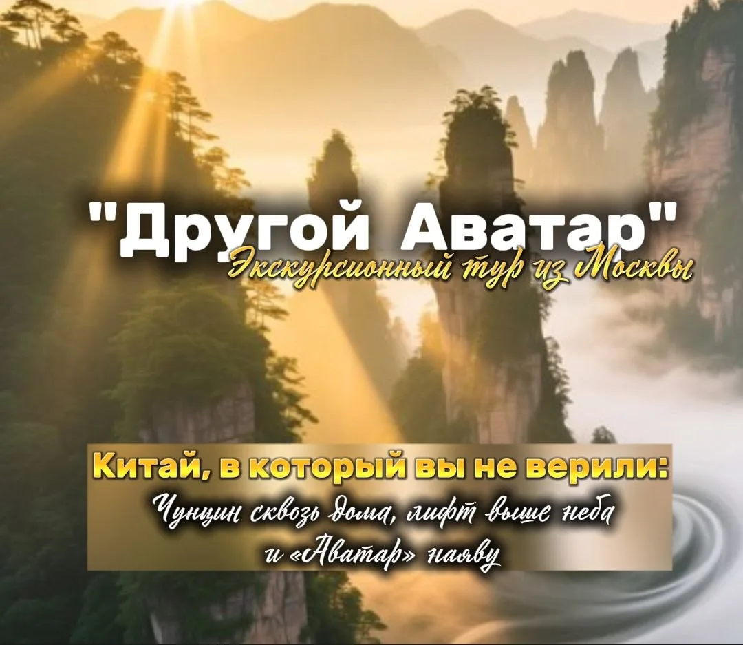 💥Экскурсионный тур из Москвы в Китай

🔥 Тур «Другой Аватар»

Представьте: 
👀за 8 дней вы увидите 