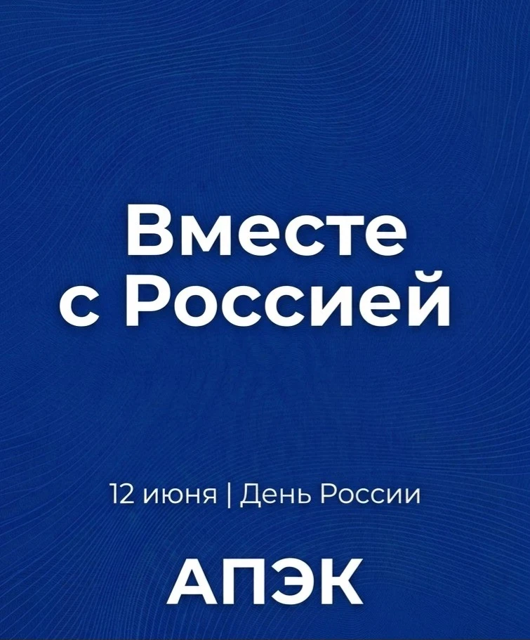 🇷🇺 Вместе с Россией.