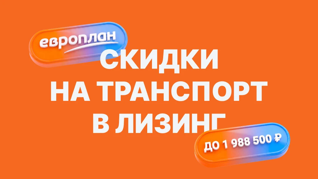 Скидки на транспорт в лизинг до 1 988 500 ₽