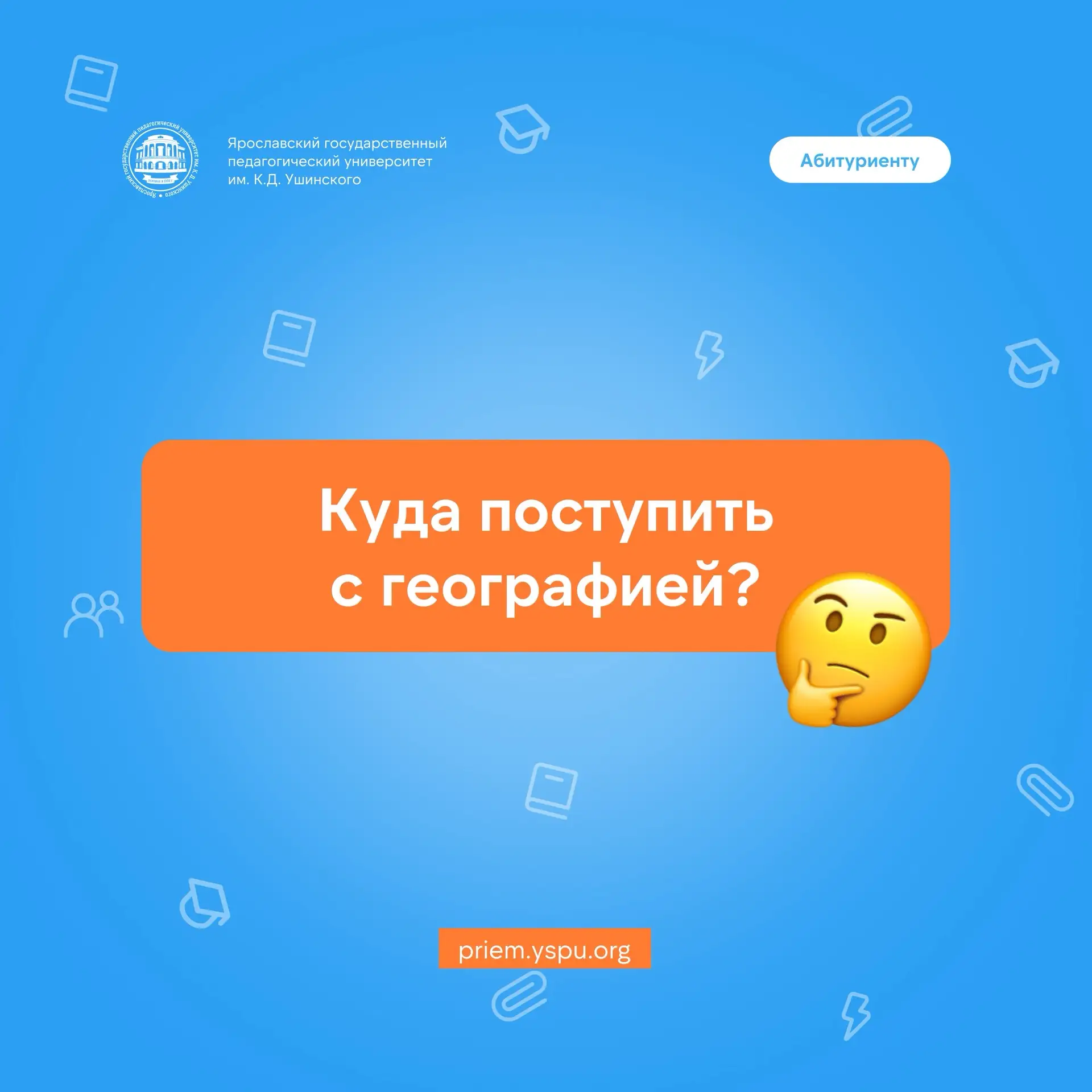 ✅ Поступаем в ЯГПУ, подведомственный Минпросвещения России, с ЕГЭ по географии 

🔹 Исторический фак