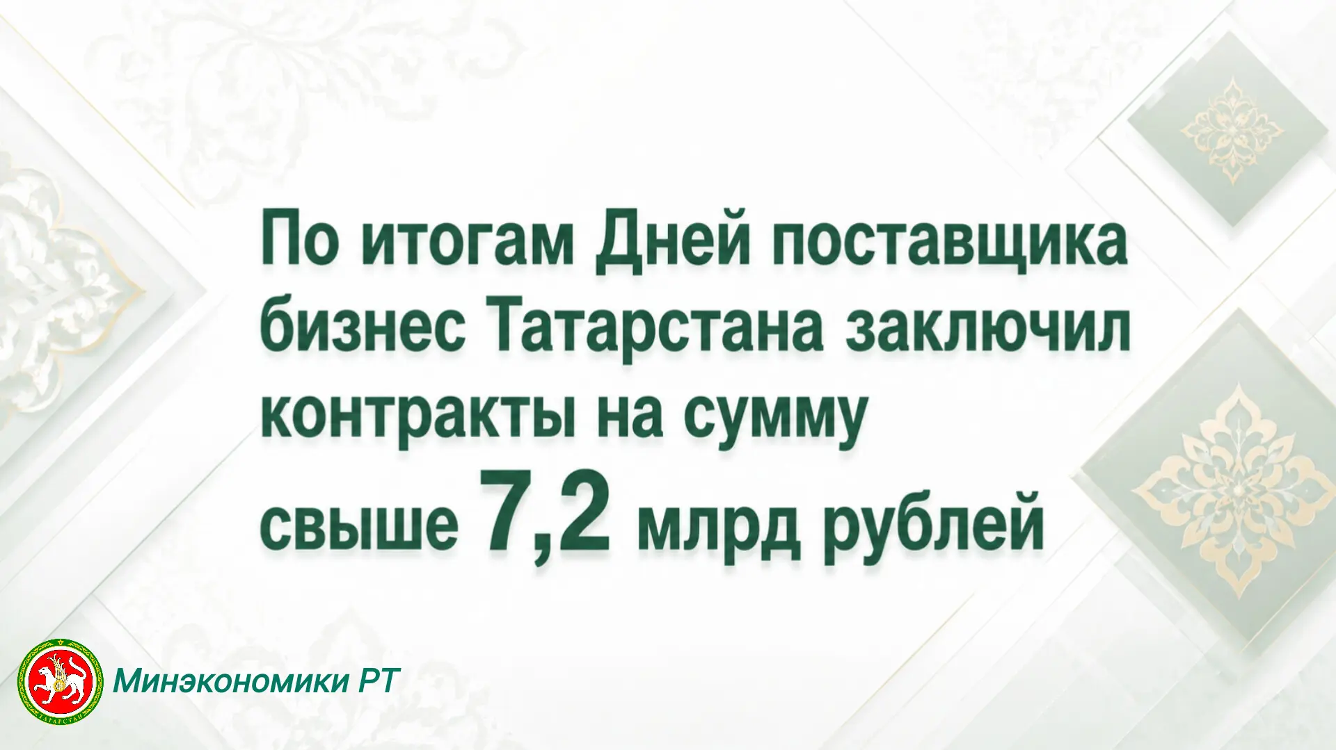 По итогам Дней поставщика бизнес Татарстана заключил контракты на сумму свыше 7,2 млрд ...