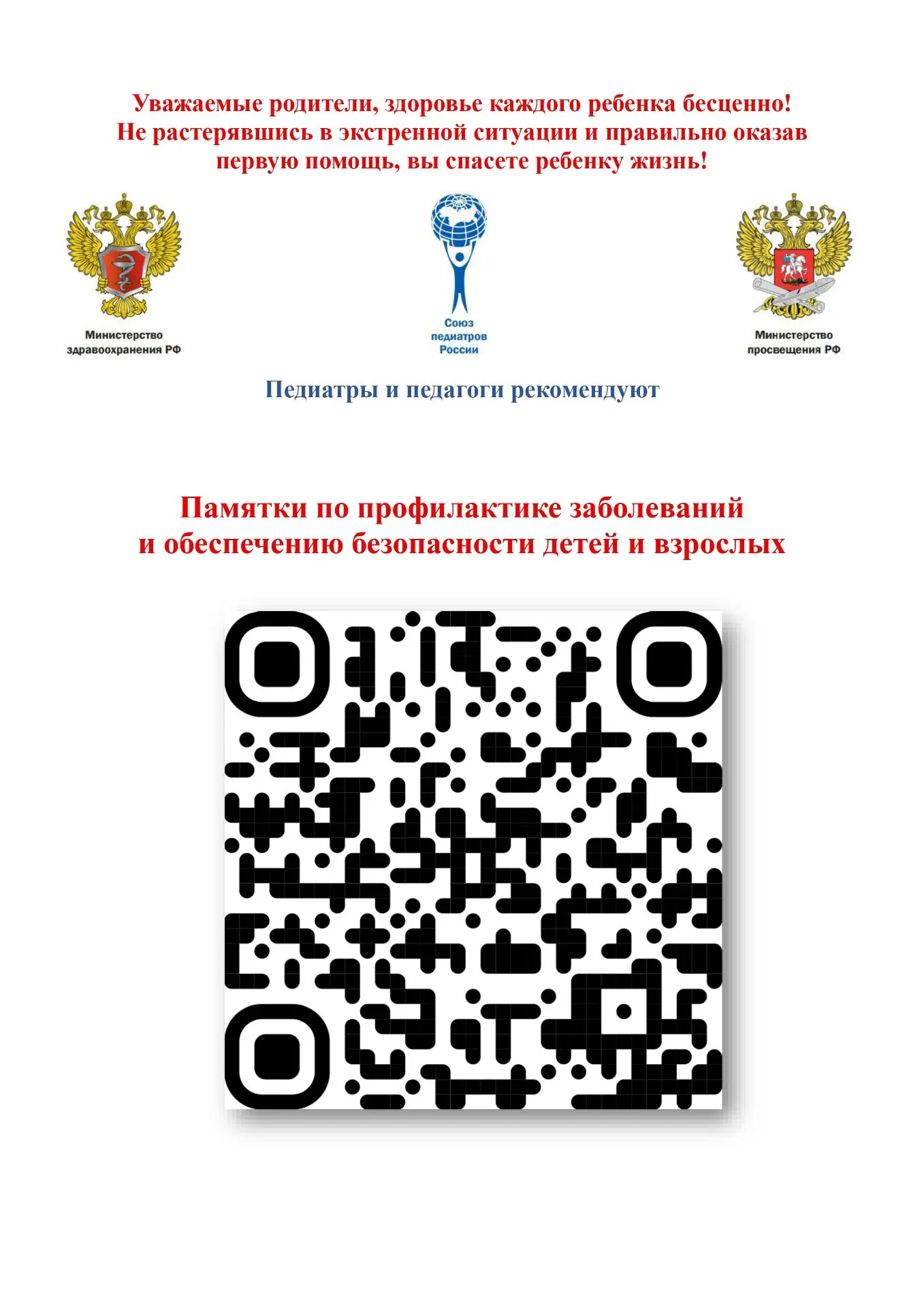 Памятки по профилактике заболеваний и обеспечению безопасности детей и взрослых