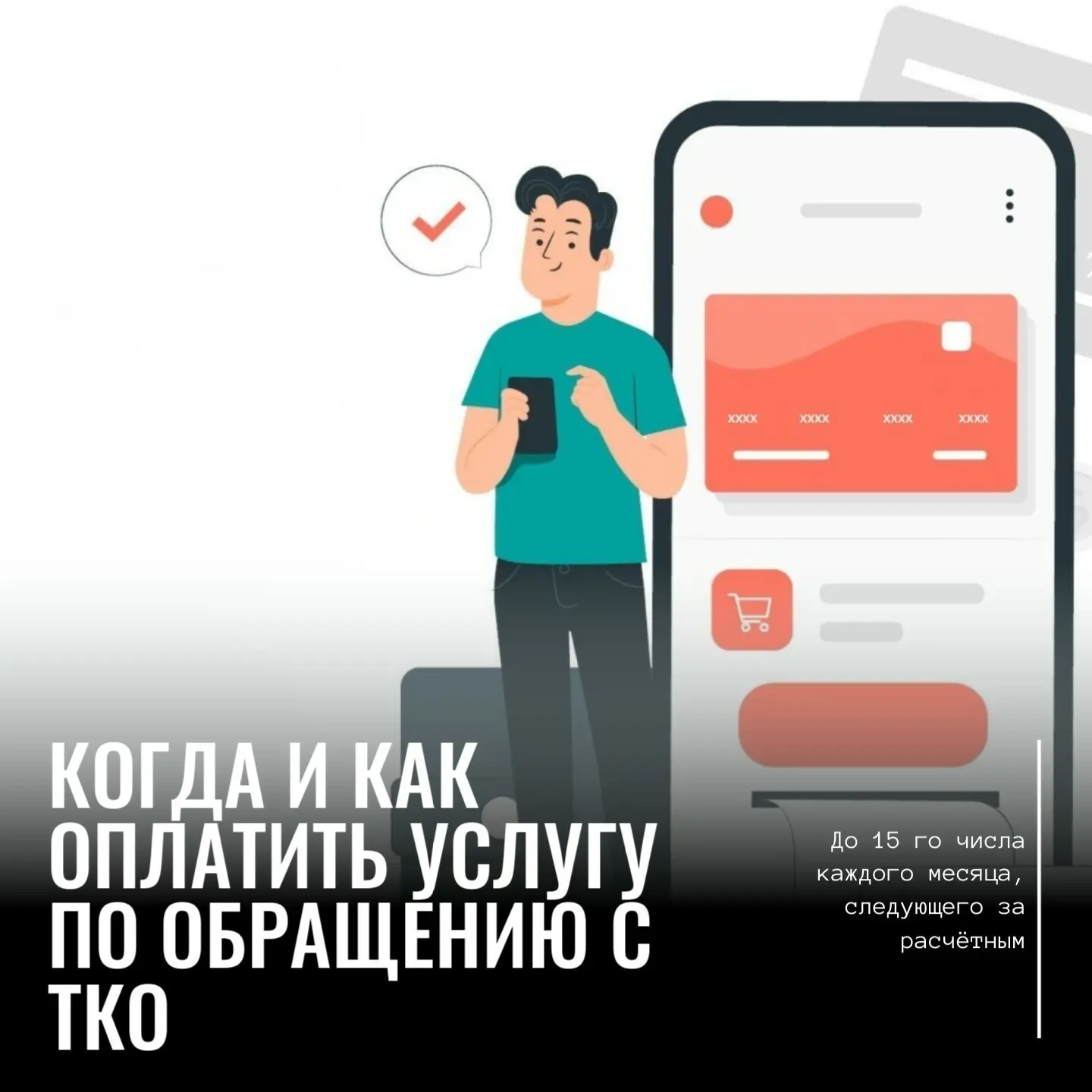 Платёжный календарь: когда и как оплатить услугу по обращению с ТКО📆