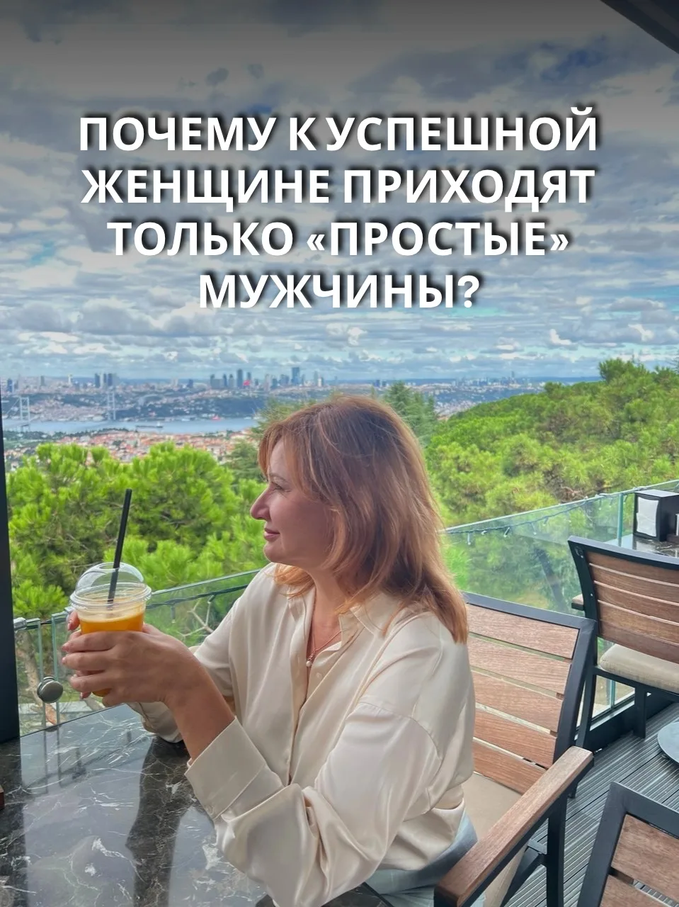 Почему к успешной женщине приходят только «простые» мужчины?