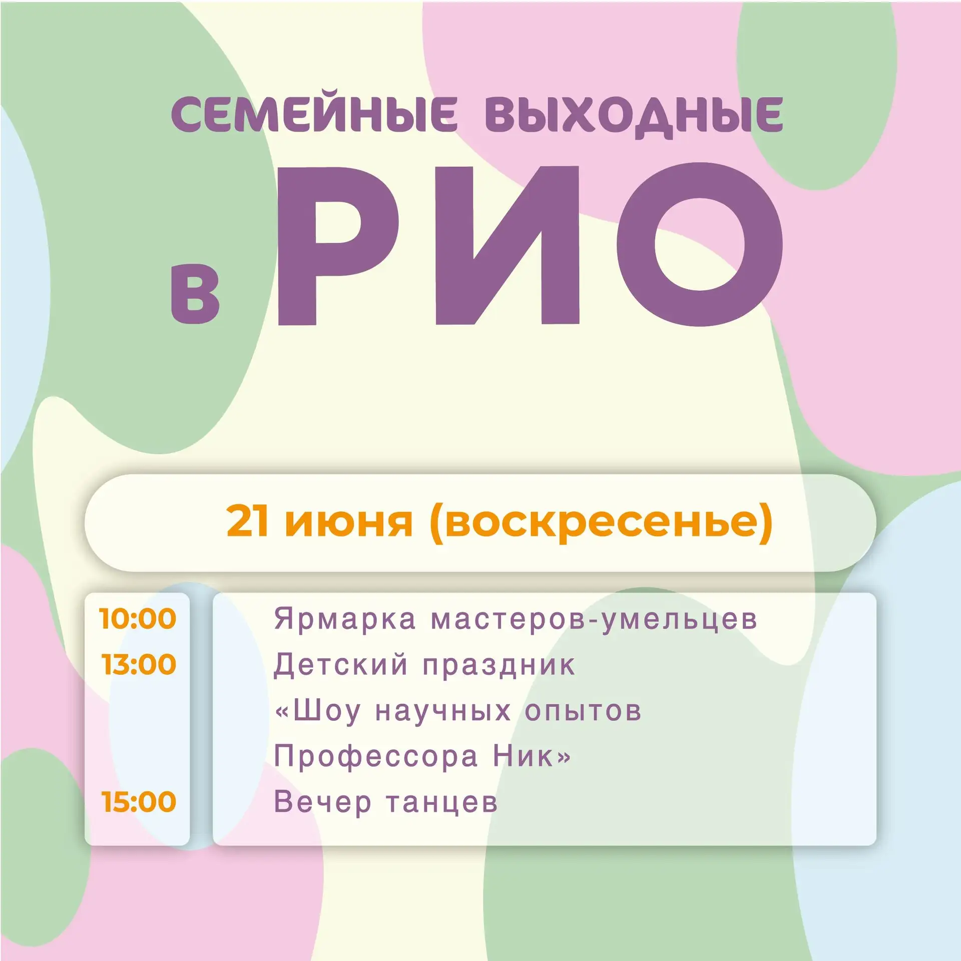 👨‍👩‍👧‍👦 Семейные выходные в РИО!

21 июня приглашаем провести день всей семьёй в ТЦ РИО
Насыщенн