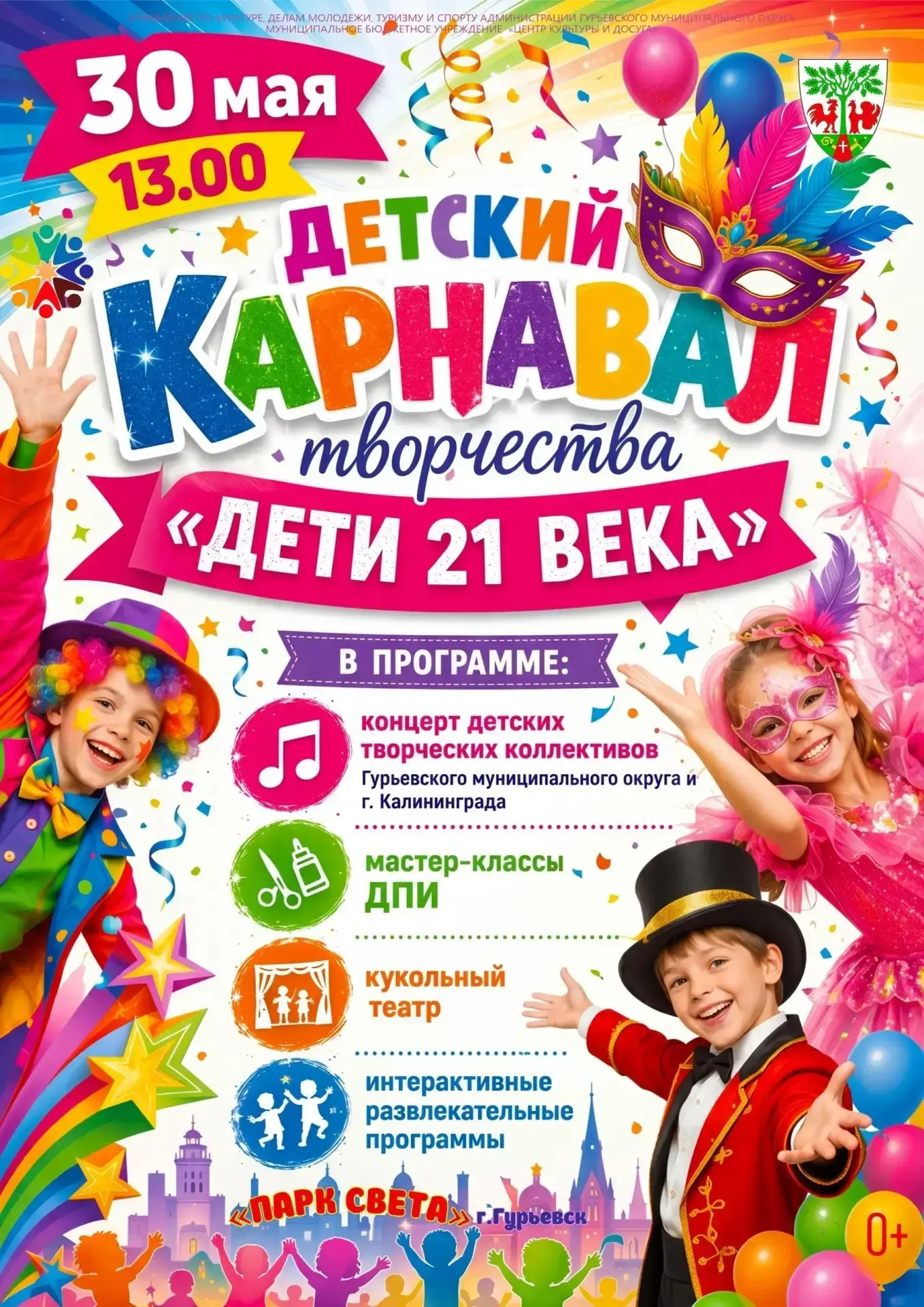 🎉 Центр культуры и досуга города Гурьевска приглашает всех а Парк света на детский кар...
