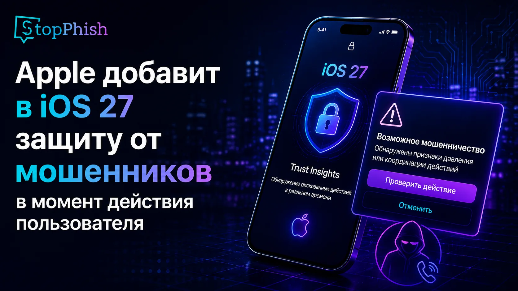 Apple добавит в iOS 27 защиту от мошенников в момент действия пользователя
