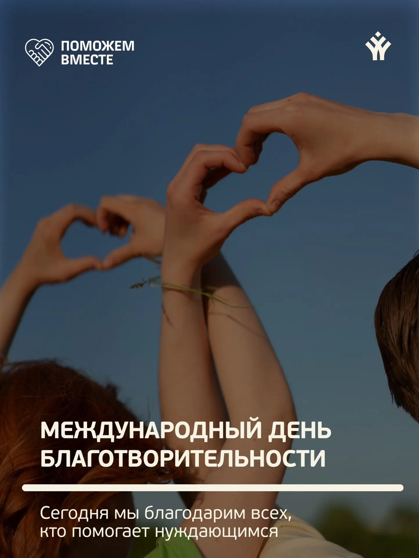 🧡 5 сентября — Международный день благотворительности
