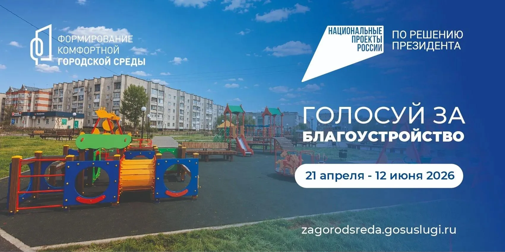 В Новоалтайске стартовало Всероссийское голосование за объекты благоустройства!