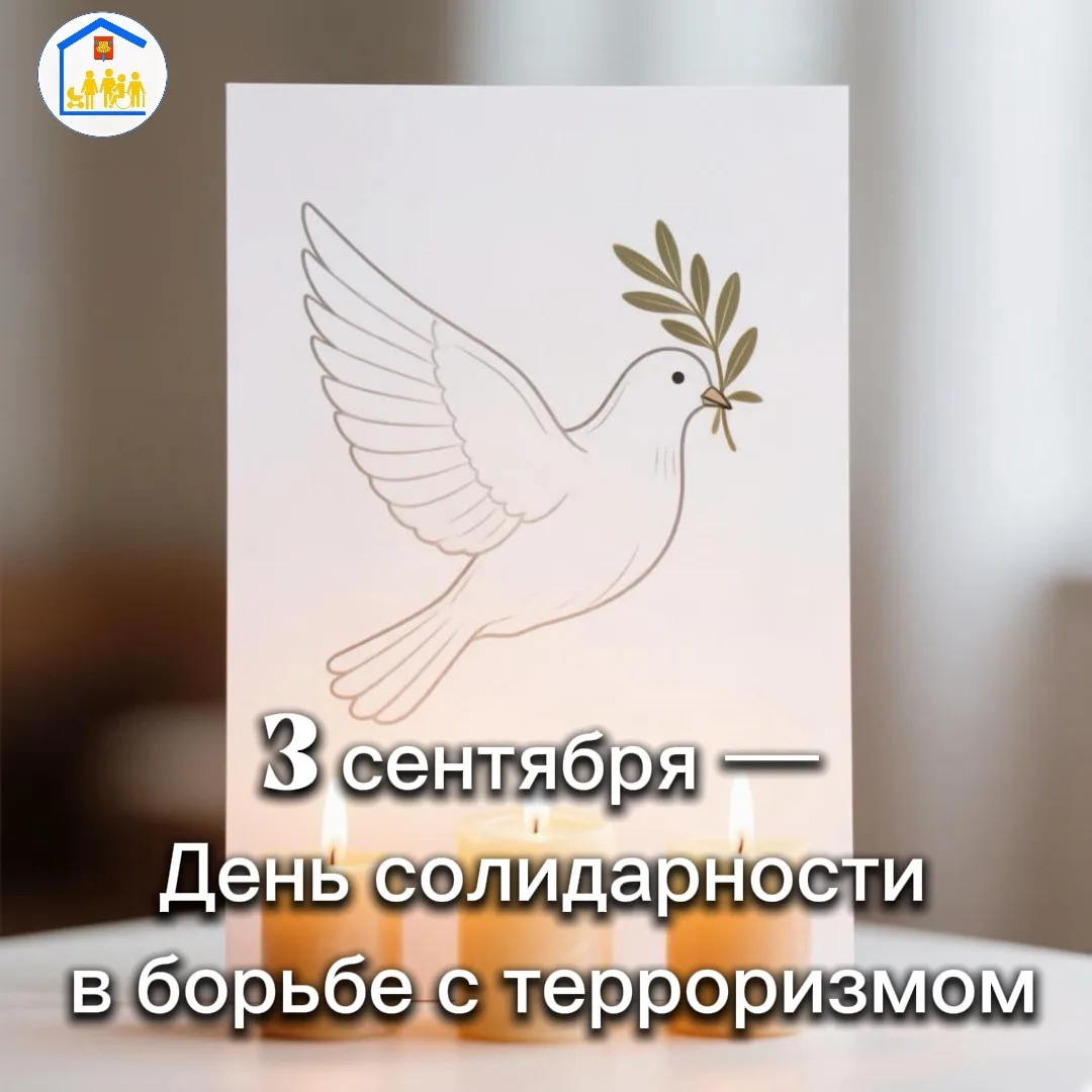 🕊️3 сентября — День солидарности в борьбе с терроризмом.