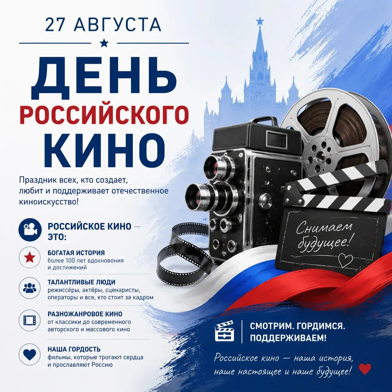 🎬 27 августа — День российского кино! 🎬