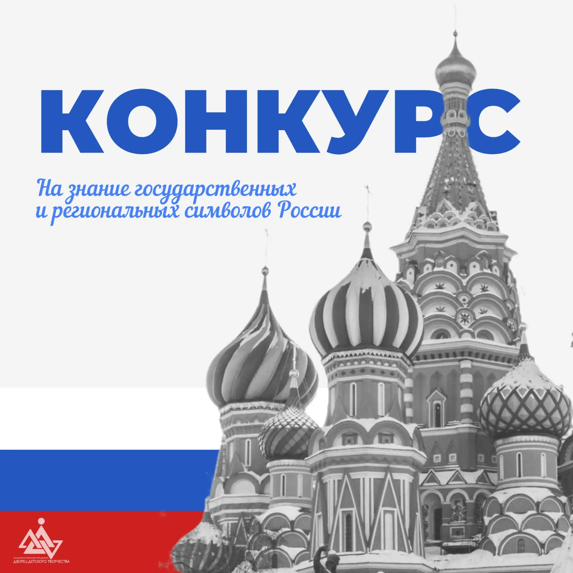 🇷🇺 Приглашаем ребят Владивостока поучаствовать в конкурсе на знание государственных и...