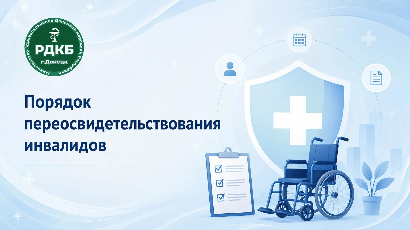 Порядок переосвидетельствования инвалидов