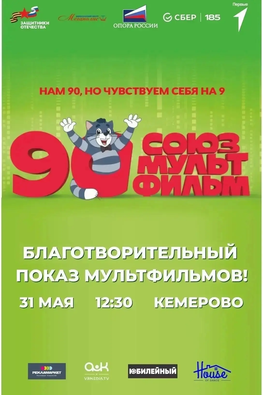 Благотворительный показ мультфильмов