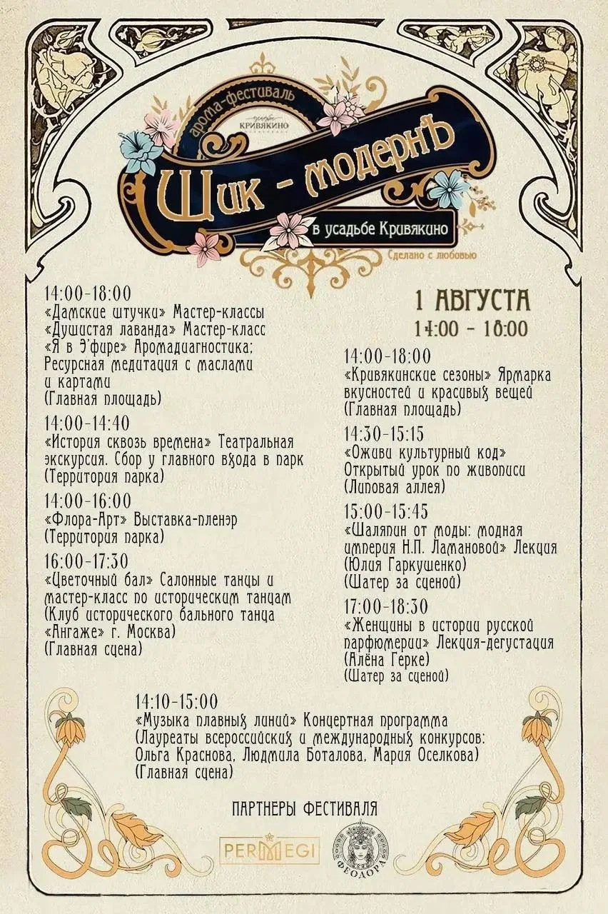 👒 Арома-фестиваль «Шик-МОДЕРНЪ» в Кривякино

1 августа с 14:00 до 18:30 в парке усадьбы Кривякино п