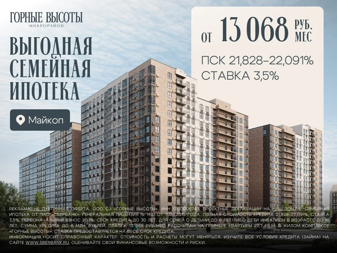 ЖК «Горные Высоты» в Майкопе. Рассрочка без переплат!